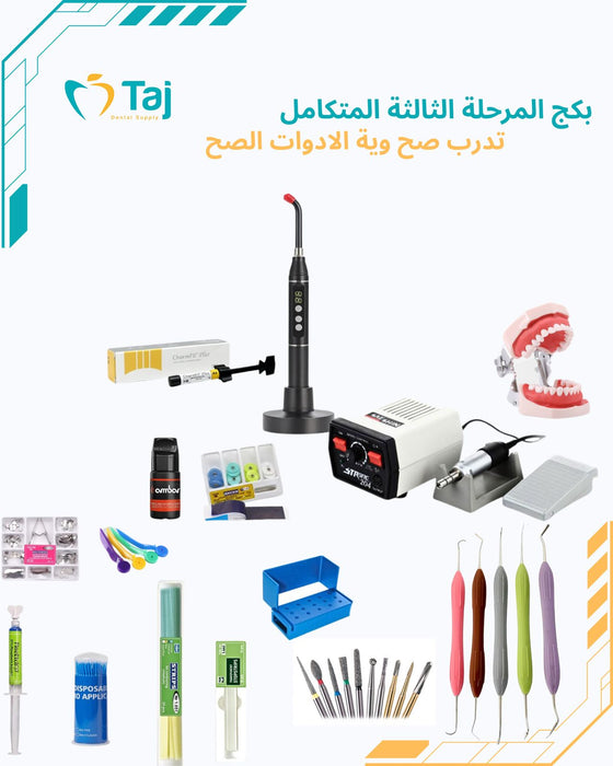 3rd Stage Student Dental Package / بكج مرحله ثالثة